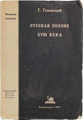 [Гуковский Г., автограф]. Гуковский Г. Русская поэзия XVIII века. Л.: Academia, 1927.